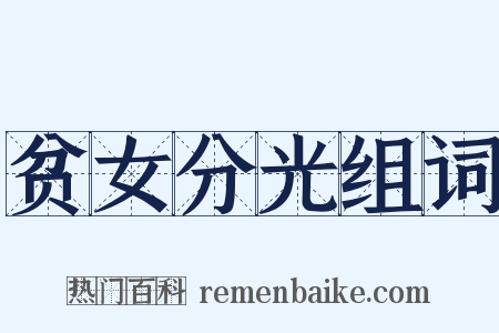 贫女分光组词是什么意思的图片